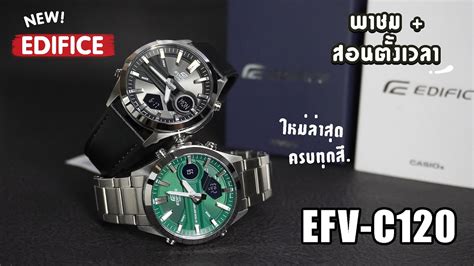 พาชม พรอมสอนตงเวลา นาฬกาใหมลาสด EDIFICE EFV C120 YouTube