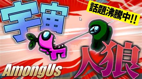 【宇宙人狼】2020年絶対流行るゲーム『among Us』を実況プレイ【pcスマホ】 Youtube