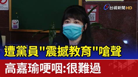 遭黨員震撼教育嗆聲 高嘉瑜哽咽：很難過 Youtube