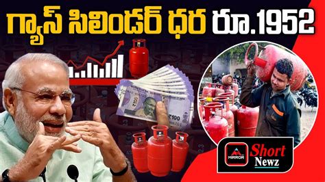 Mirror Tv Short News గ్యాస్ సిలిండర్ ధర రూ1952 Gas Cylinder Price