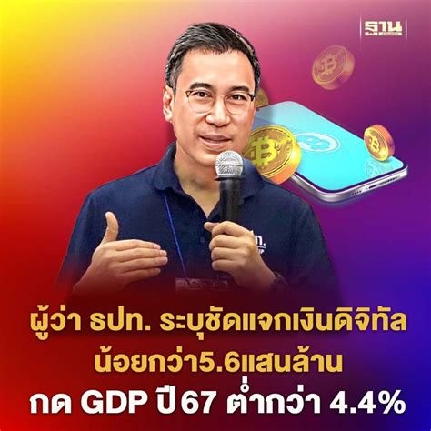 ฐานเศรษฐกิจthansettakij ผู้ว่า ธปท ชี้แจกเงินดิจทัลไม่ถึง 56 แสน