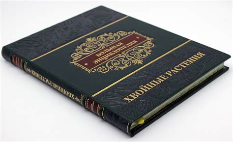Большая энциклопедия Хвойные растения в кожаном переплете