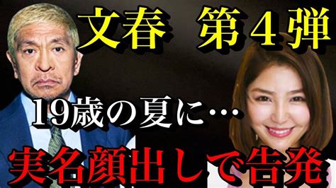 【松本人志 文春砲第4段】吉本の対応に変化が孤立する松本！実名顔出しで告発者が！【時事ネタ】 Youtube