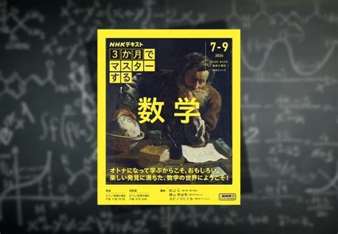 大好評シリーズ第2弾！ Nhk『3か月でマスターする 数学』6月19日発売 株式会社nhk出版のプレスリリース