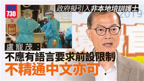 引入非本地培訓護士 盧寵茂︰不應有語言要求前設限制 Am730