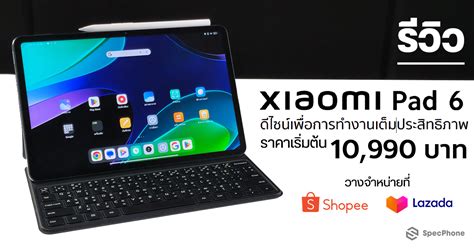 รวว Xiaomi Pad 6 ดไซนเพอการทำงานเตมประสทธภาพ