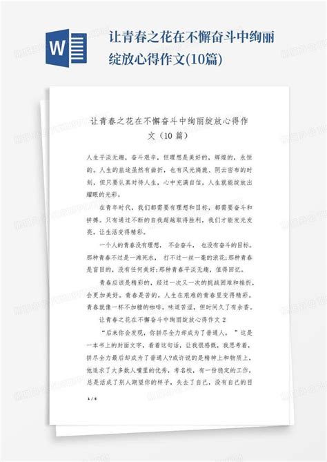 让青春之花在不懈奋斗中绚丽绽放心得作文 10篇 Word模板下载 编号lozjdxxv 熊猫办公