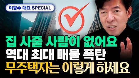 예상 적중 정부가 억지로 미뤄둔 부동산pf 시한폭탄 줄줄이 터질 겁니다 이제 집 사줄 사람이 없어요 이광수 대표