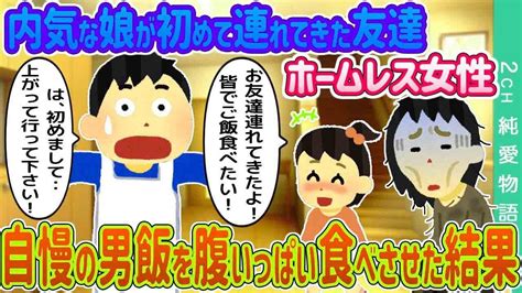 【2ch馴れ初め】内気な娘が初めて連れてきた友達、ホームレス女性→自慢の男飯を腹いっぱい食べさせた結果【ゆっくり】 Youtube