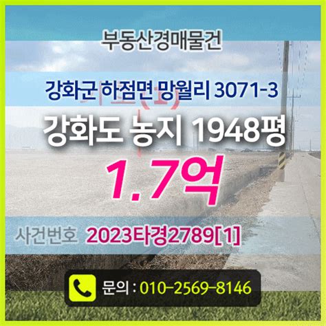 논농지답토지 경매물건 강화도 농지 1948평 최저가 17억 법원경매 강화군 하점면 망월리 3071 3 논농지답토지