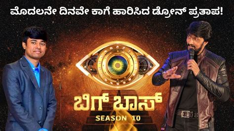 Bigg Boss Kannada Season 10 ಮದಲನ ದನವ ಕಗ ಹರಸದ Drone Prathap