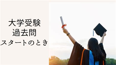 大学受験生へ～過去問はいつから始めれば良い？～ 個別指導塾ビオスタディ