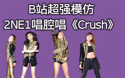 【2ne1】超强bj模仿2ne1四妞唱腔翻唱《crush》超像！抓住全员特征！结合女王最飒现场视频 女王团slay全场！哔哩哔哩bilibili