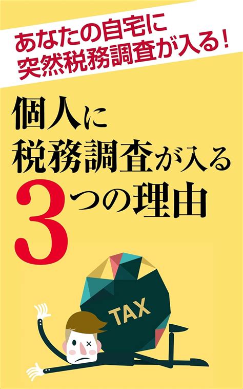 あなたの自宅に突然税務調査が入る！個人に税務調査が入る3つの理由 浅井義勝 税務会計 Kindleストア Amazon