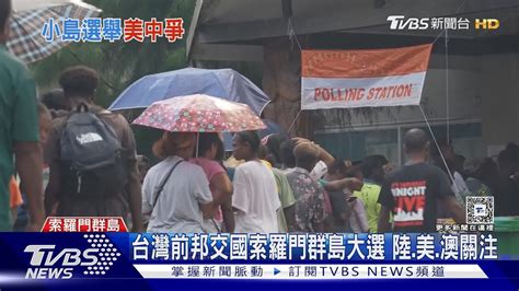 美中皆介入索羅門選舉 親中 抗中拉鋸戰 美國 澳洲高度關切｜tvbs新聞 Tvbsnews01 Youtube