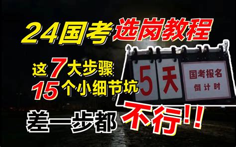 【国考报名流程】24国考报名选岗教程，通通搞定！选岗选的好，上岸没烦恼，选岗不止是精细活，还是技术活儿，这期教程拆的很细！ 公考尚希桥 公考