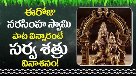 LORD NARASIMHA TELUGU DEVOTIONAL SONGS || WEDNESDAY EVENING BHAKTI SONG ...