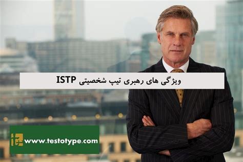 ویژگی های رهبری تیپ شخصیتی Istp تست و تایپ