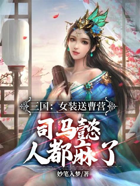 有声听书《三国：女装送曹营，司马懿人都麻了说书先生ai讲书》 起点中文网