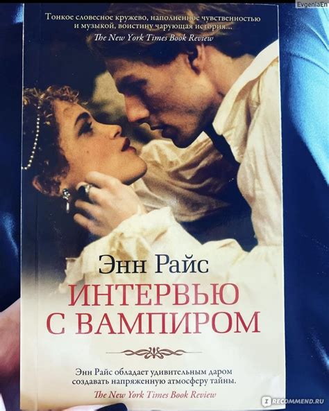 Интервью с вампиром, Энн Райс - «История вампира, рассказанная им самим ...