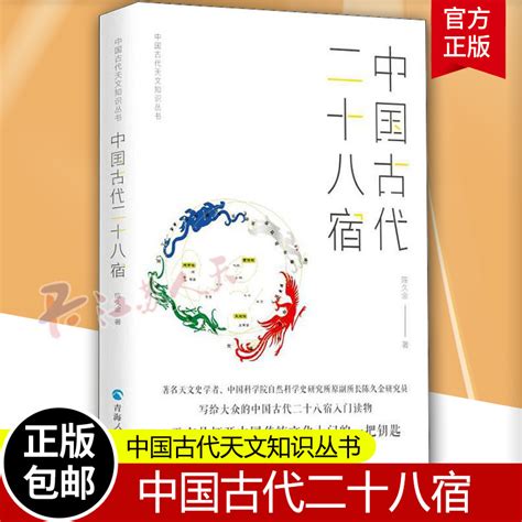 中国古代二十八宿陈久金著《中国古代天文知识》丛书之一二十八星宿的故事天文专业学生阅读读物人文科学课天文知识书籍自然科学虎窝淘