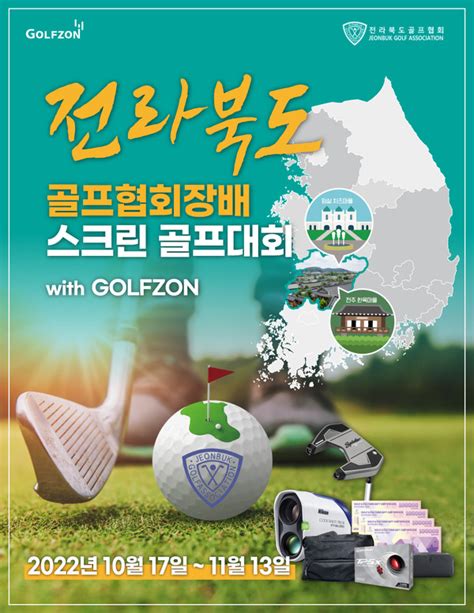 골프존 ‘전라북도 골프협회장배 스크린 골프 대회 With Golfzon 개최