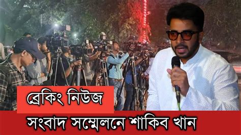 ব্রেকিং নিউজ গুলশানে জরুরি সংবাদ সম্মেলন ডেকেছেন শাকিব খান Shakib