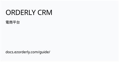 電商平台 Orderly Crm