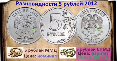 Разновидности 5 рублей 2012 года | Пикабу