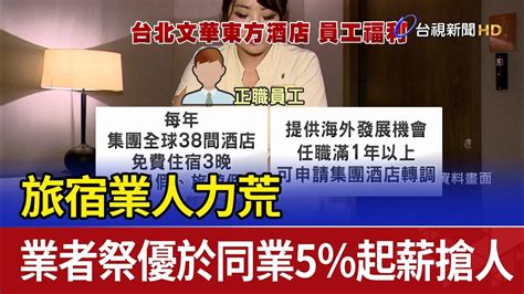 旅宿業人力荒 業者祭優於同業5％起薪搶人 Youtube