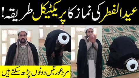 Eid Ul Fitar Ki Namaz Ka Practice Tariqa عید الفطر کی نماز کا