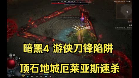 暗黑破壞神4 遊俠刀鋒陷阱流 60多級過頂石地下城墮落神殿解鎖世界4 厄萊亞斯要速殺 Youtube