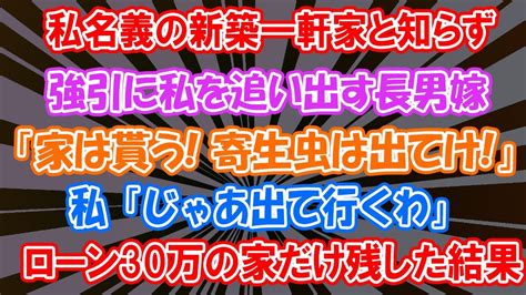 【スカッとする話】私名義の新築一軒家と知らず、強引に私を追い出す長男嫁「家は貰う！寄生虫は出て行け！」私「じゃあ出て行くわ」→私物を全て回収し、ローン月30万の家を残し引っ越した結果w