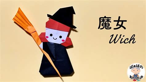 【ハロウィン折り紙】魔女のかわいい折り方 Origami Halloween Witch【音声解説あり】 ばぁばの折り紙 Youtube