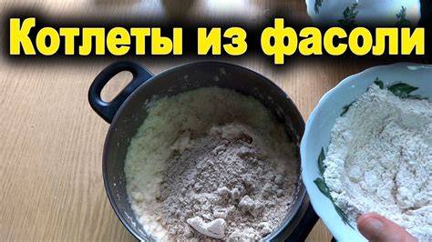 Котлеты из фасоли. Вегетарианские котлеты - YouTube