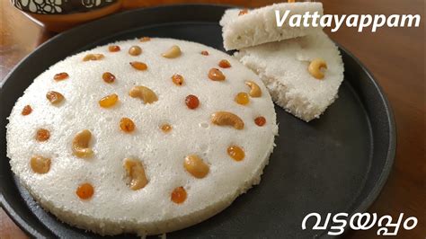 Vattayappamവട്ടയപ്പം Easter Special Easy Vattayappamsteamed Rice