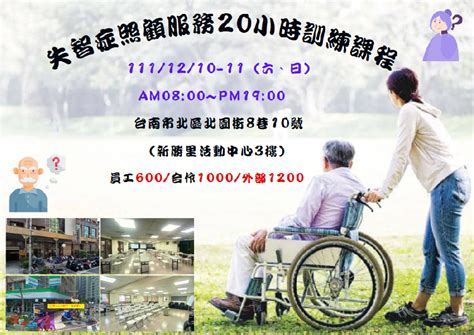 【長照充電站】仁安居家1111210 11六日失智症照顧服務20小時訓練課程台南北區 費用60010001200活動日期