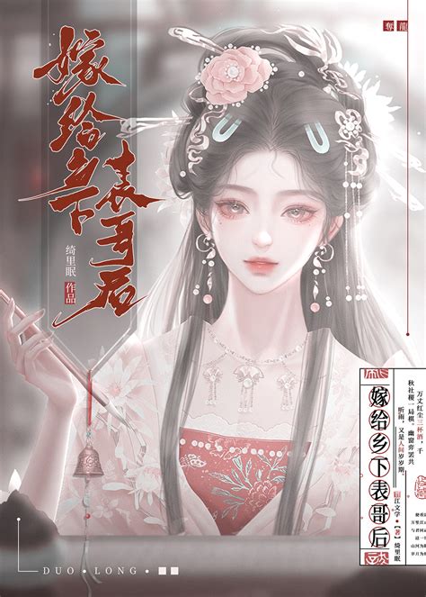 《嫁给乡下表哥后》绮里眠晋江文学城【原创小说言情小说】