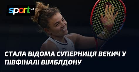 Стала відома суперниця Векич у півфіналі Вімблдону