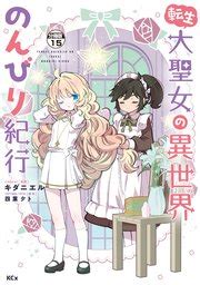 転生大聖女の異世界のんびり紀行 分冊版15無料漫画マンガならコミックシーモアキダニエル 四葉夕ト