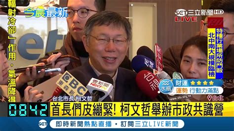 柯文哲今舉辦市府共識營討論未來施政 談訪美被降級笑回：行程由ait安排｜【live大現場】20190309｜三立新聞台 Youtube