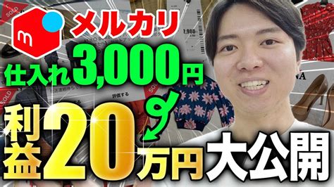 【メルカリせどり】合計20万円以上の爆益商品 大公開！！ 物販系副業つべ