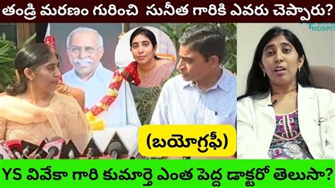 YS Sunitha Reddy Biography Real Life Story Unknown Facts About