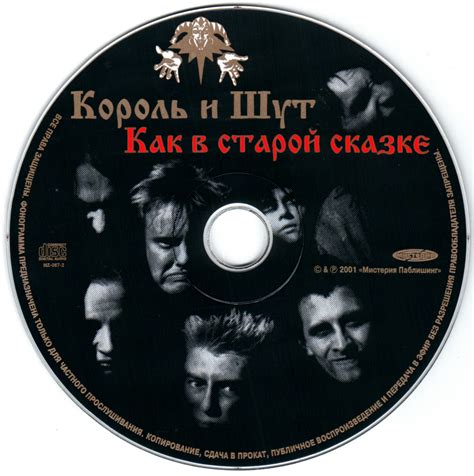 Король и Шут "Как в старой сказке" (Мистерия звука) - PiPer.old-games.ru