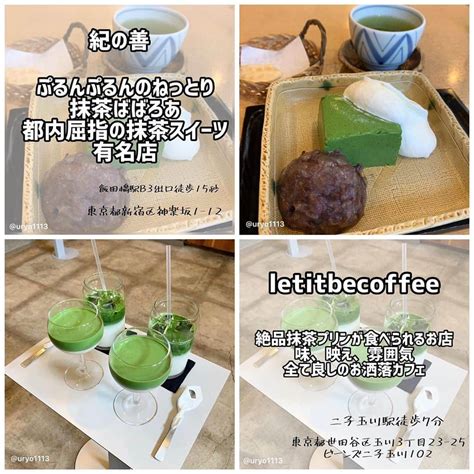 りょうくんグルメさんのインスタグラム写真 りょうくんグルメinstagram 「東京で食べられる抹茶スイーツまとめ！！！ ㅤㅤㅤㅤㅤㅤㅤㅤㅤㅤㅤㅤㅤ ①浅草 寿清庵 ②下北沢 サンデー