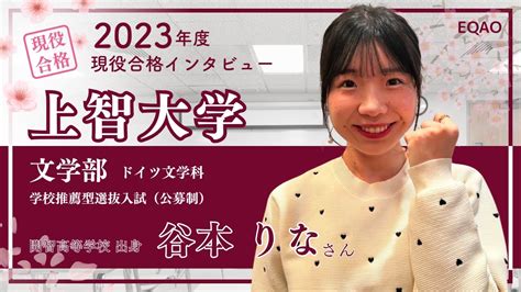 Eqao【上智大学 文学部ドイツ文学科 公募推薦入試】現役合格インタビュー（2023年度 Eqao 3期生）谷本りなさん〈公募推薦で上智大学し