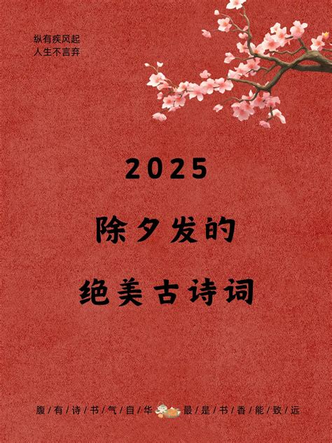 2025年除夕古诗词 抖音