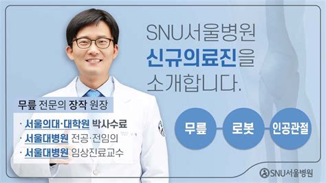 신규 의료진 소개 Snu서울병원 무릎전담팀 장작 원장 진료개시 Youtube