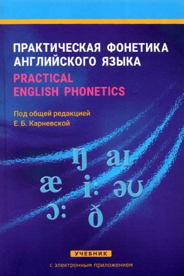 Книга: "Практическая фонетика английского языка. Practical English ...