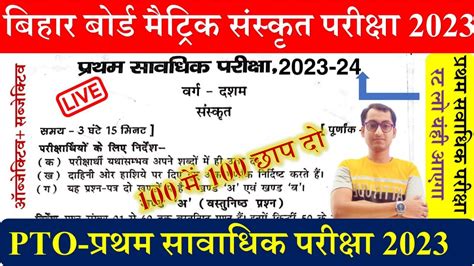 BSEB Matric Sanskrit First Terminal Exam 2023 BSEB 10th Sanskrit 1st